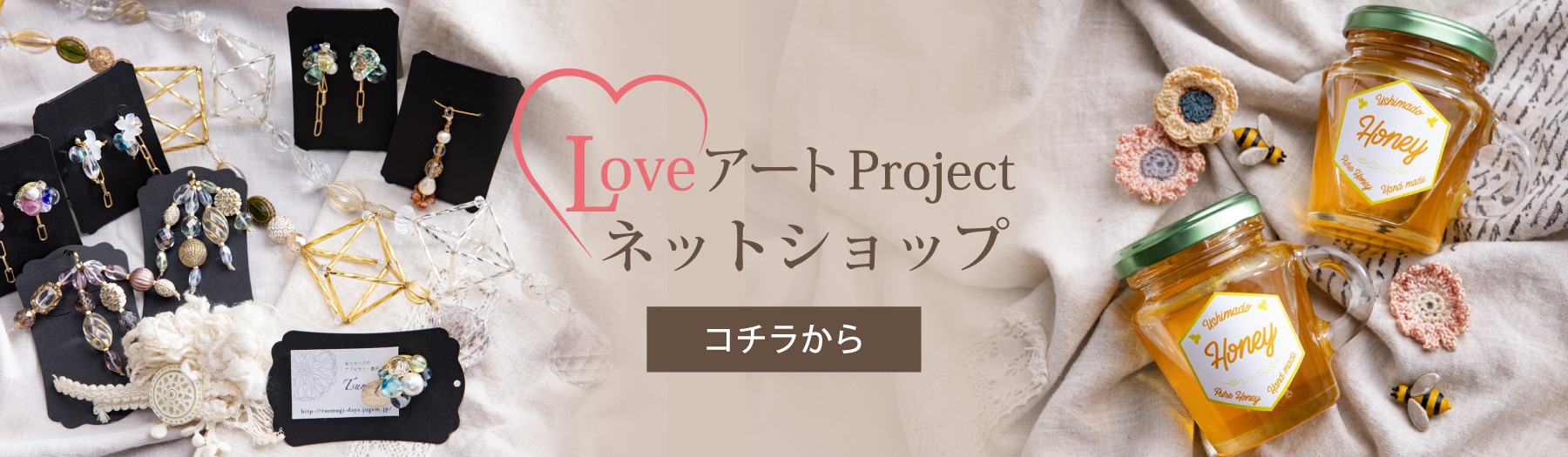 Love アート Project ネットショップ